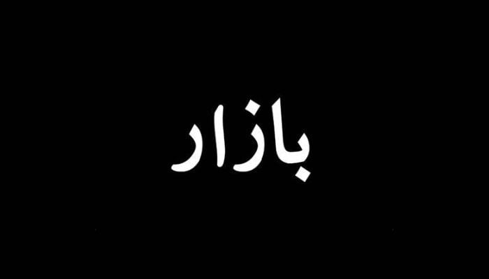 An undated image of Bazaar logo. — Bazaar